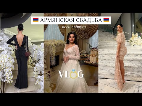 Видео: VLOG АРМЯНСКАЯ СВАДЬБА | прилетела с Кипра в Москву ради свадьбы подруги