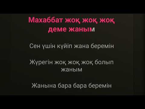 Видео: Караоке казакша Махабат жок жок деме жаным