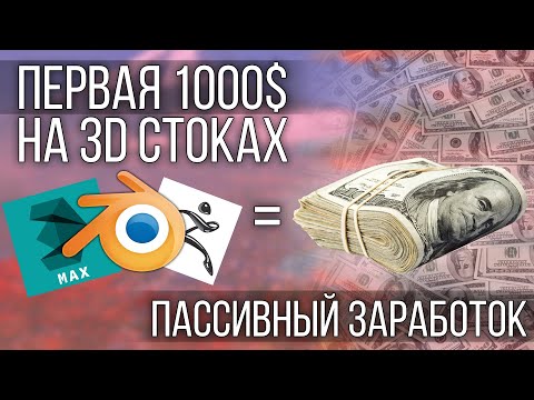 Видео: Как заработать первую 1000$ на 3D стоках? Пассивный заработок на 3Д