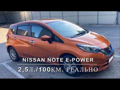 Видео: NISSAN NOTE E-POWER расход бензина 2,5 л. / 100 км. Это реально!!!?