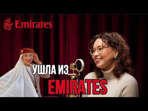 Видео: Ушла из Emirates: правда, о которой не говорят