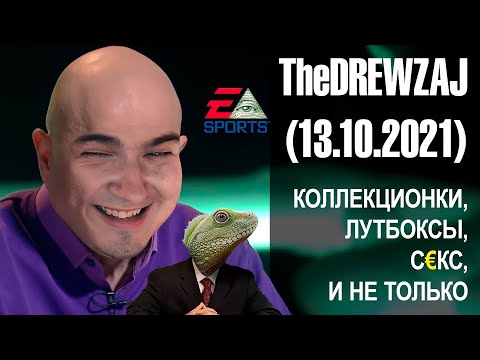 Видео: Стрим TheDREWZAJ (13.10.2021) - Коллекционки, лутбоксы, С€КС и не только [ОБРЕЗАНО]