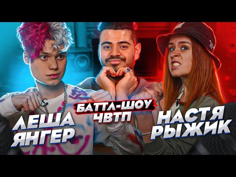 Видео: ЛЁША ЯНГЕР vs НАСТЯ РЫЖИК | Баттл-шоу "Что вижу, то пою!" ЧВТП | Ведущий шоу Рома КАГРАМАНОВ