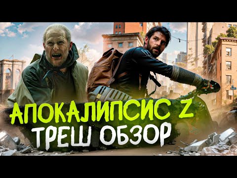 Видео: АПОКАЛИПСИС Z: НАЧАЛО КОНЦА  (2024) | Треш-Обзор Фильма