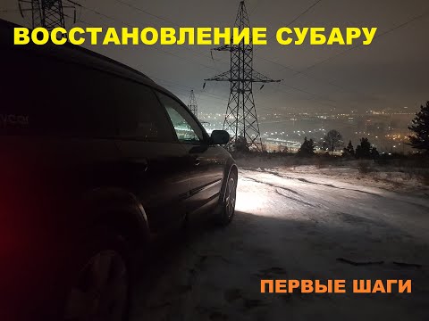 Видео: Устраняю недочеты в SUBARU | начало положено.