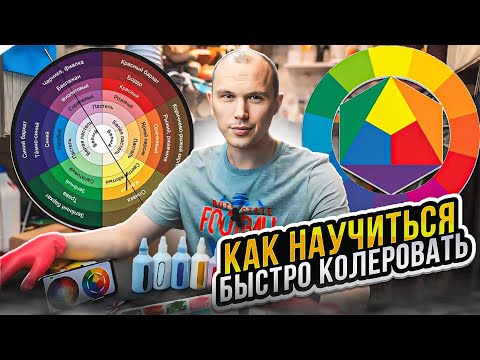 Видео: Как колеровать из 5 цветов? Учимся!