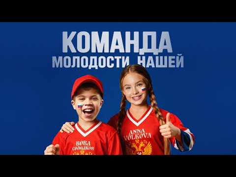 Видео: Anna Volkova, ВОВА СОЛОДКОВ, Звезды рядом — «Команда молодости нашей» (Official Audio) 
