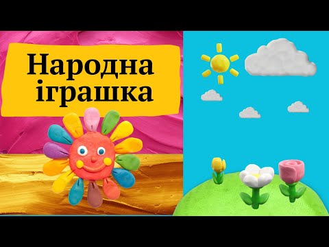 Видео: Народна іграшка. Мистецтво 3 клас