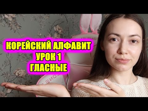 Видео: Корейский алфавит. Урок 1 . Гласные