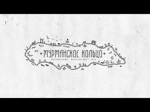 Видео: Мурманское кольцо. Фильм о туре на снегоходах по Кольскому полуострову.