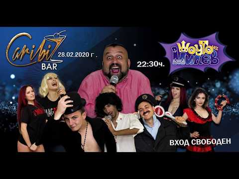 Видео: Шоуто на Милев - Ще го направя, но само защото те обичам!