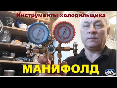 Видео: Манометрический коллектор (манифолд)