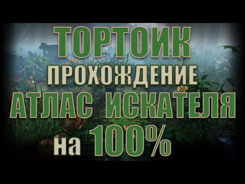 Видео: Lost Ark - Полный гайд прохождения Атласа Искателя на 100% | Тортоик.