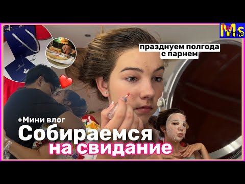 Видео: СОБИРАЮСЬ НА СВИДАНИЕ🤭😏 +мини влог с парнем