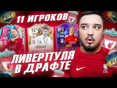 Видео: 11 ИГРОКОВ ЛИВЕРПУЛЯ В ФУТ ДРАФТ FIFA 23