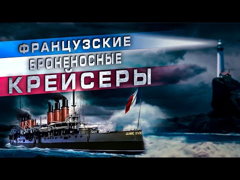 Видео: Французские броненосные крейсера. Самая последовательная ветвь французского флота.