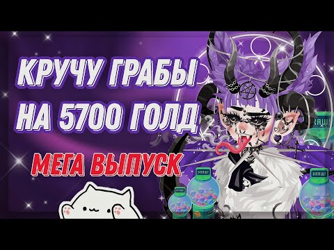 Видео: Кручу грабы на 5700г в хайрайз💙💜/мега выпуск