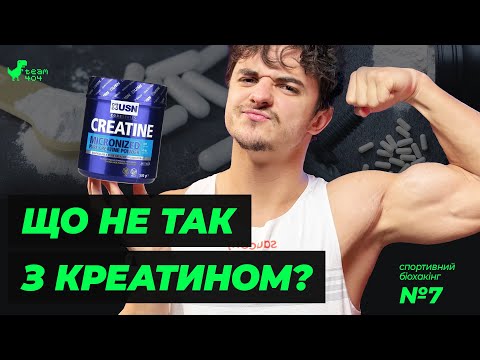 Видео: КРЕАТИН! Вплив на СИЛУ та ВИТРИВАЛІСТЬ спортсменів. Ефекти, дозування, курси.