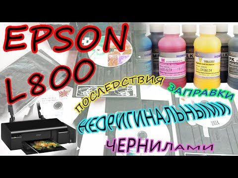 Видео: Принтер Epson L800. Заправка DCTec DC6 (неоригинальные чернила). Смотрим последствия.