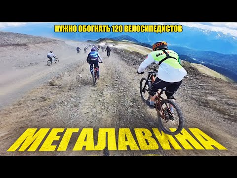 Видео: МЕГАЛАВИНА 2024 // ОБОГНАТЬ 120 ВЕЛОСИПЕДИСТОВ