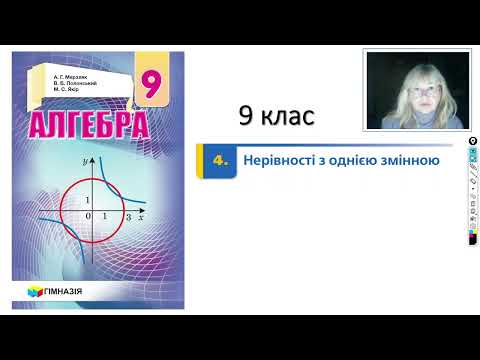 Видео: 9 клас. Нерівності з однією змінною