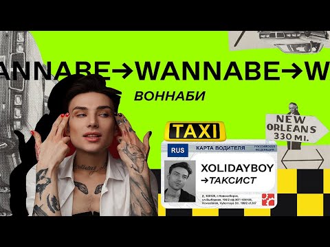 Видео: Иван РЖЕВСКИЙ XOLIDAYBOY стал водителем такси (почти) на один день // WANNABE