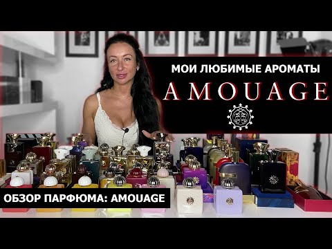 Видео: Обзор парфюма: AMOUAGE | Мои САМЫЕ любимые ароматы | Затест новинок Boundless и Material