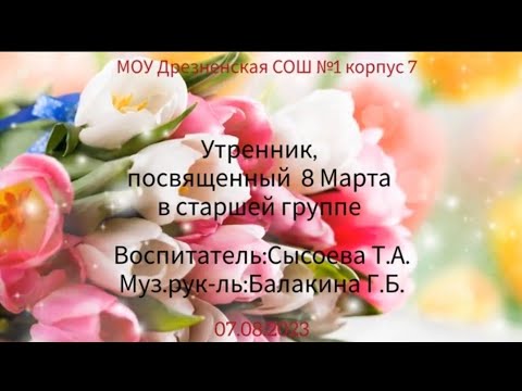 Видео: 8 марта утренник  старшая группа