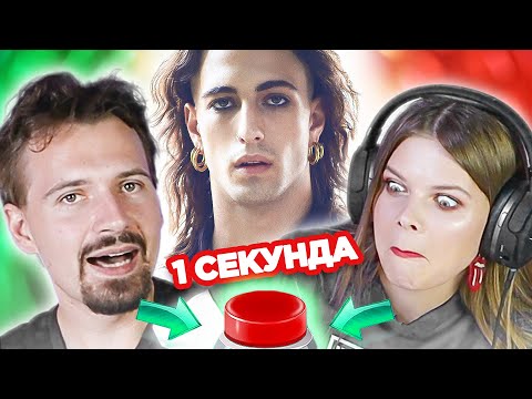 Видео: УГАДАЙ ПЕСНЮ за 1 секунду / итальянские исполнители / Maneskin и другие