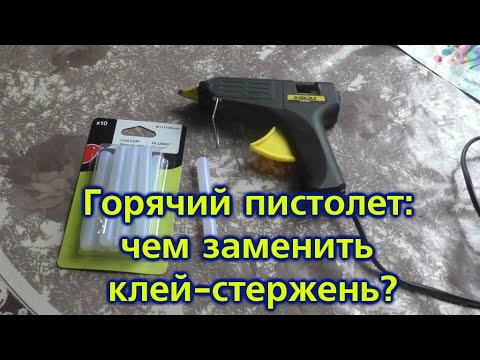 Видео: Горячий пистолет: чем заменить клей-стержень?