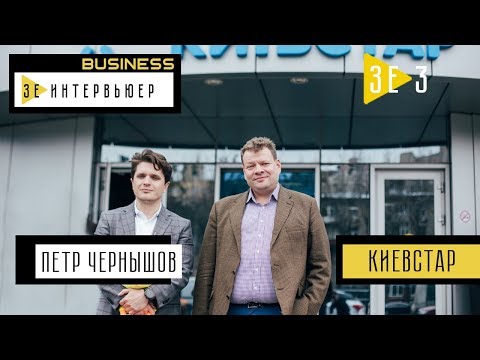 Видео: Петр Чернышов. Зе Интервьюер. Business. Киевстар.