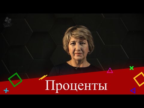 Видео: Проценты. 5 класс.