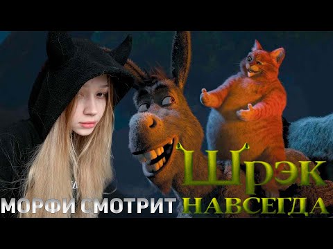 Видео: МОРФИ СМОТРИТ ШРЕК НАВСЕГДА!!! САМЫЙ МИЛЫЙ ПРОСМОТР ШРЕКА