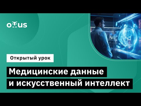 Видео: Медицинские данные и искусственный интеллект // «Искусственный интеллект (AI) в медицине»