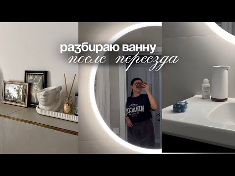 Видео: УБОРКА В ВАННОЙ 🫧 покупки для дома 🧺 организация после переезда | находки с Wildberries и Ozon