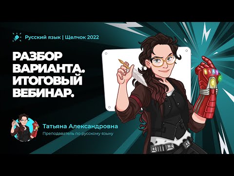 Видео: ЕГЭ 2022 по русскому языку. Разбор варианта. ИТОГОВЫЙ ВЕБИНАР