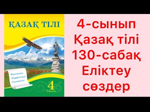 Видео: 4-сынып Қазақ тілі 130-сабақ Еліктеу сөздер