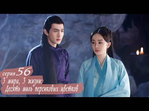 Видео: Три жизни, три мира: Десять миль персиковых цветков 56 серия (русская озвучка) дорама Eternal Love