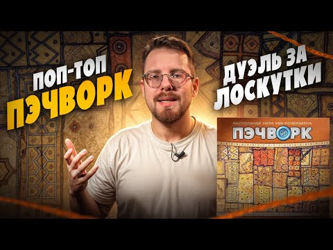 Видео: ПОП-ТОП. Пэчворк
