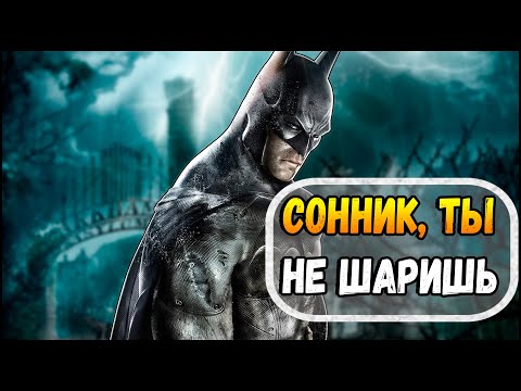 Видео: [BATMAN ARKHAM]  SonnyK VS Batman: Разбор разбора.