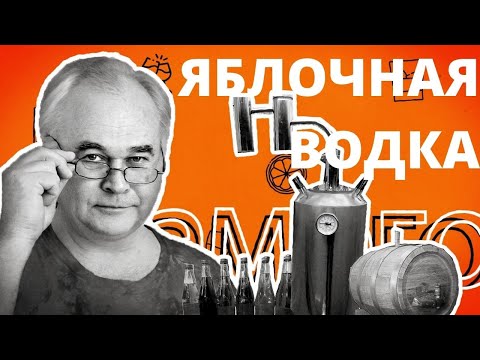 Видео: Яблочная водка. Простой рецепт АРОМАТНОЙ домашней водки для новичков.  / Домашняя водка