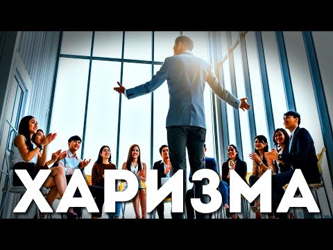 Видео: ХАРИЗМА: 11 Золотых Правил Харизматичного Человека