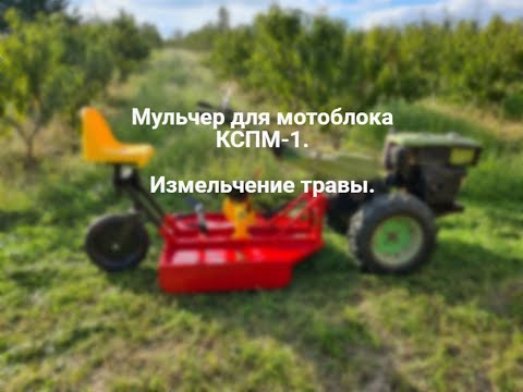 Видео: Дивовижна робота мульчувача КСП-1 на мотоблоці. Огляд в  роботі
