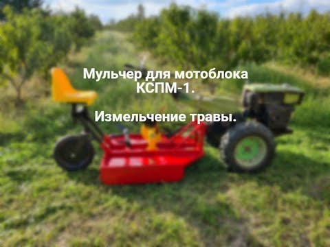 Видео: Мульчер для мотоблока КСП-1. Подрібнення трави. Огляд в  роботі.