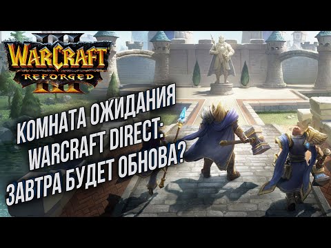 Видео: [СТРИМ] Комната ожидания Warcraft Direct (Завтра в 21:00 МСК): Ждем крупную обнову?