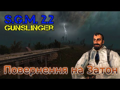 Видео: #Сталкер  SGM 2.2 + Gunslinger UA. Повернення на Затон