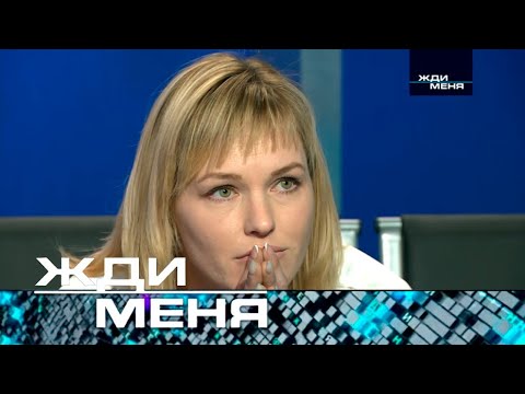 Видео: Жди меня | Выпуск от 18.10.2024 (12+)