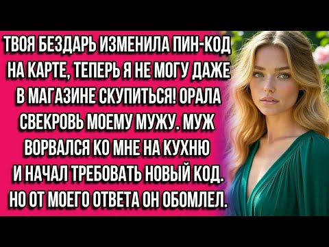 Видео: Твоя бездарь изменила пин-код на карте, теперь я не могу даже в магазине скупиться! Орала свекровь.