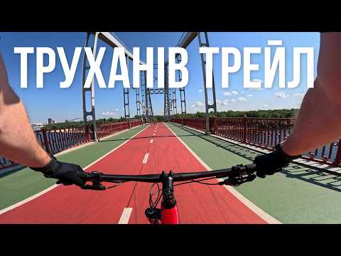 Видео: Цілий день на MTB у Києві 🚴 Труханів острів, Муромець, Оболонь | Cannondale Scalpel HT Carbon 2