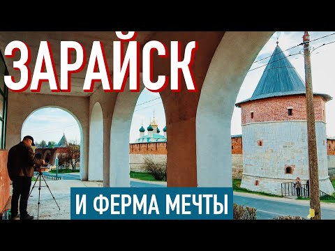 Видео: Куда поехать в Подмосковье на выходные: Зарайск и Ферма мечты 🏰 La Ferme de Reve